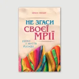 Не згаси своєї мрії