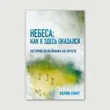 Небеса: как я здесь оказался. История разбойника на кресте
