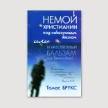 Немой христианин под наказующим жезлом или божественный бальзам для безмолвной души