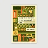 Неодмінні істини християнської віри