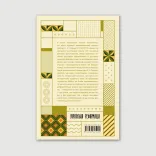 Неодмінні істини християнської віри