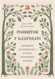 РОЗВИТОК У БЛАГОДАТІ. 