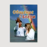 Общение с Богом