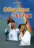 Общение с Богом