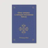 Обзор истории и методов толкования Библии