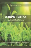 Опора і втіха