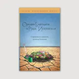 Орудия Благодати в руках Искупителя