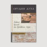 Орудия Духа