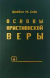 Основы христианской веры