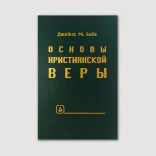 Основы христианской веры