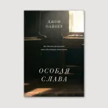 Особая слава