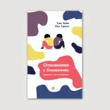 Отношения с ближними: непросто, но не напрасно