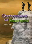 Отступление от Евангелия