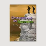 Отступление от Евангелия