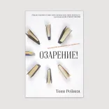 Озарение
