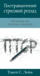 Брошура «Посттравматичний стресовий розлад»