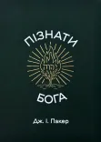 Пізнати Бога