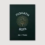 Пізнати Бога