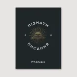 Пізнати Писання