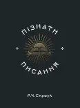 Пізнати Писання