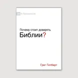 Почему стоит доверять Библии?