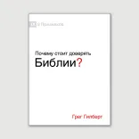 Серія «9 признаков: введение в веру»