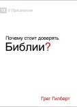 Почему стоит доверять Библии?