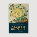 Подорож Пілігрима