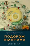 Подорож Пілігрима