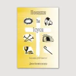 Покажи їм Ісуса