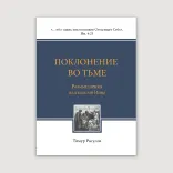 Поклонение во тьме