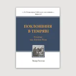 Поклоніння в темряві