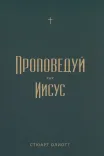Проповедуй как Иисус
