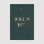 Проповедуй как Иисус