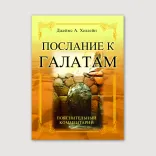 Послание к Галатам. Пояснительный комментарий
