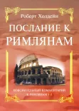 Послание к Римлянам. Пояснительный комментарий (две книги)