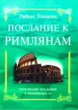 Послание к Римлянам. Пояснительный комментарий (две книги)