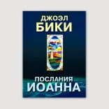Послания Иоанна