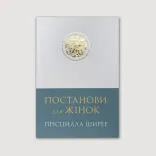 Постанови для жінок