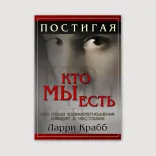 Постигая кто мы есть