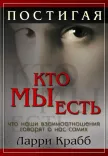 Постигая кто мы есть