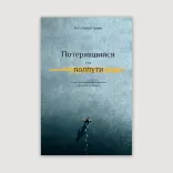 Потерявшийся на полпути