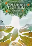 Повернене творіння