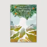 Повернене творіння