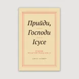 Прийди, Господи Ісусе