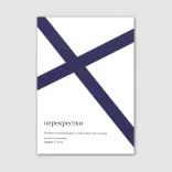 Перекрестки (пособие для помощника)