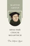 Простий спосіб молитися