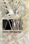 Просто христианство