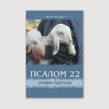 Псалом 22 очима пастуха
