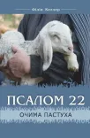 Псалом 22 очима пастуха